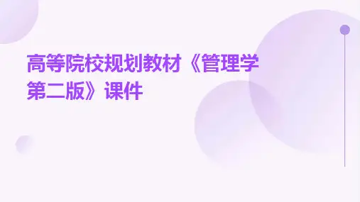 高等院校规划教材《管理学第二版》管理学的课件
