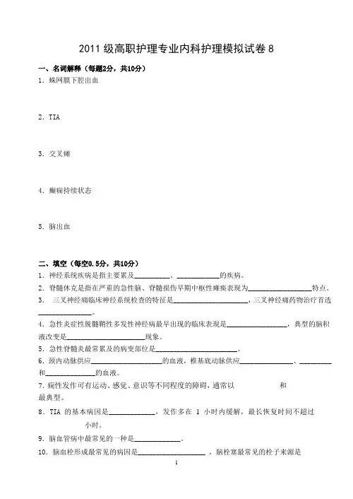 模拟8神经系统疾病护理