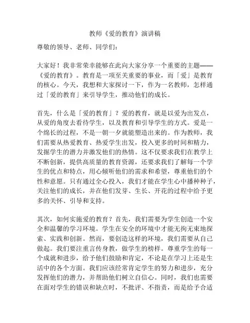 教师《爱的教育》演讲稿