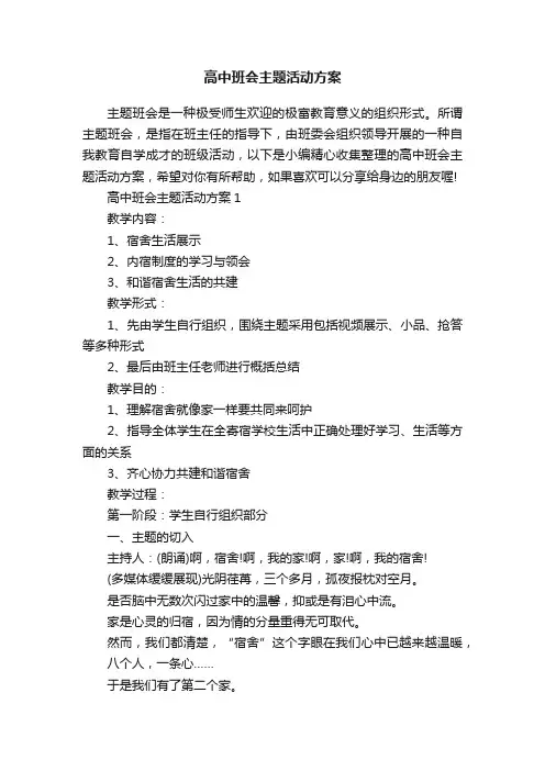高中班会主题活动方案