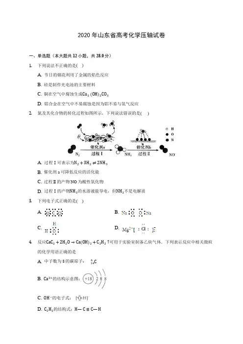 2020年山东省高考化学压轴试卷 (含解析)