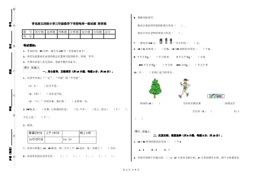 青岛版五四制小学三年级数学下学期每周一练试题 附答案