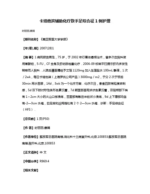 卡培他滨辅助化疗致手足综合征1例护理