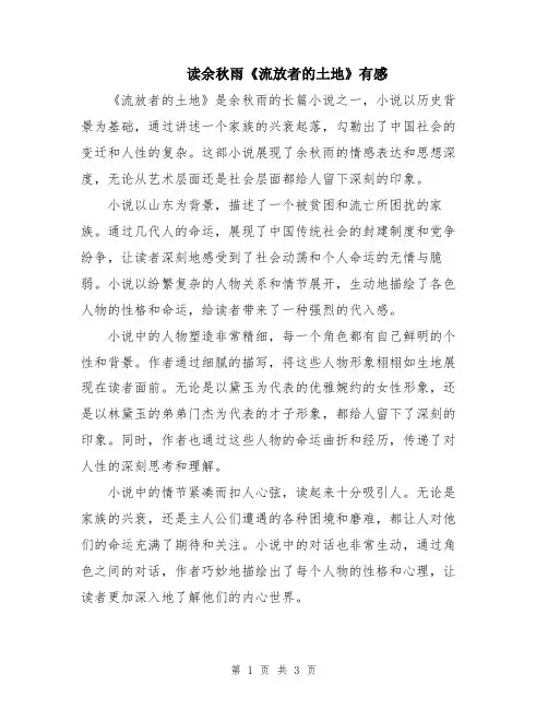 读余秋雨《流放者的土地》有感
