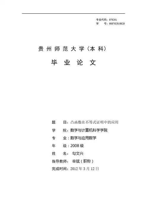 凸函数在不等式证明中的应用《毕业论文》.
