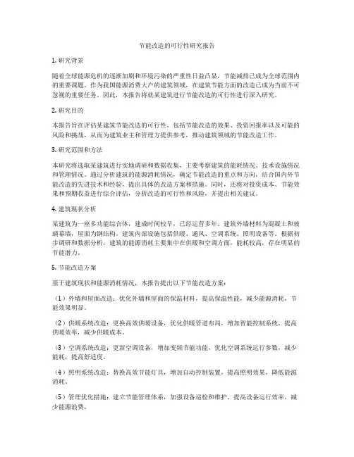 节能改造的可行性研究报告