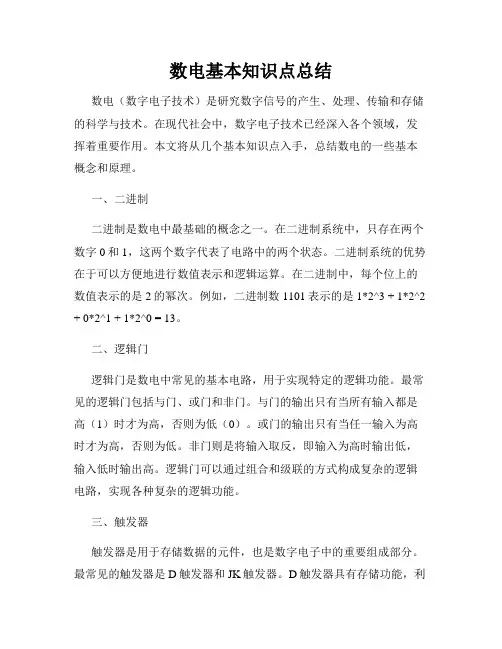 数电基本知识点总结