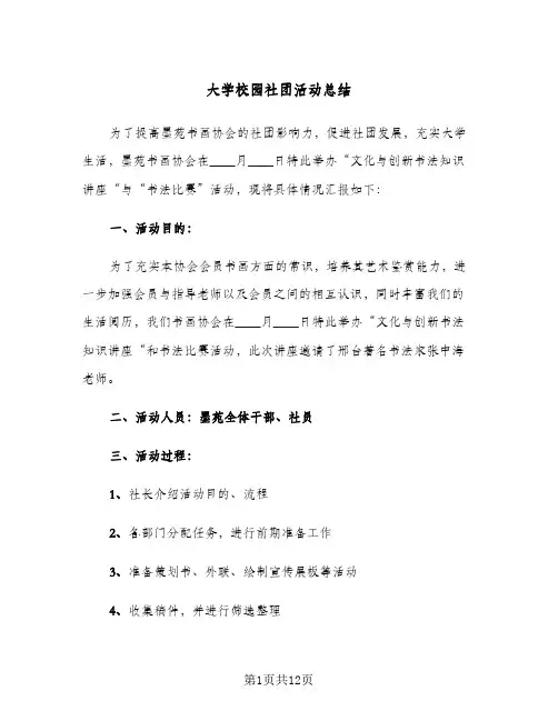 大学校园社团活动总结（5篇）