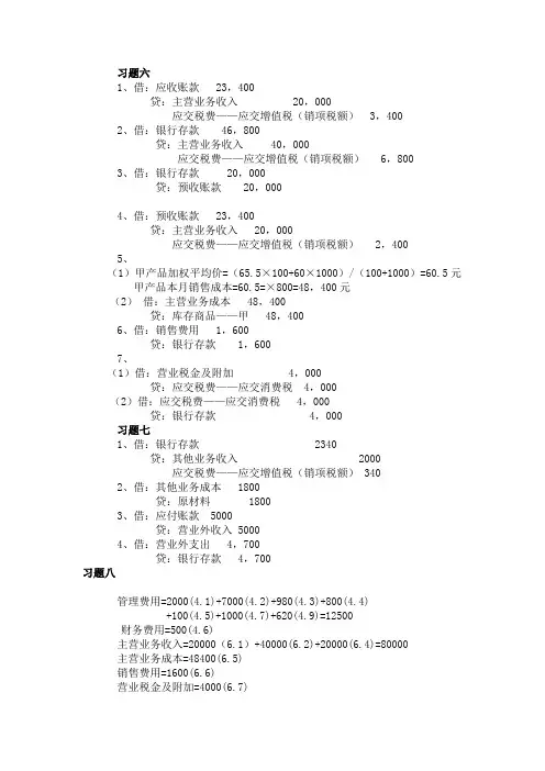 会计学原理第三章(6-9)复式记账运用习题答案
