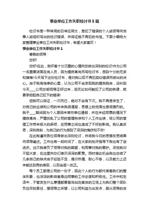 事业单位工作失职检讨书5篇