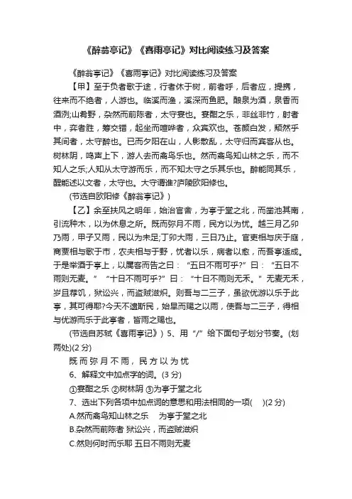 《醉翁亭记》《喜雨亭记》对比阅读练习及答案