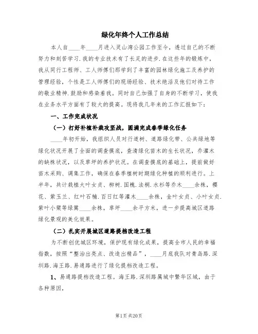 绿化年终个人工作总结(8篇)