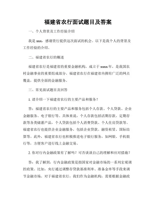福建省农行面试题目及答案