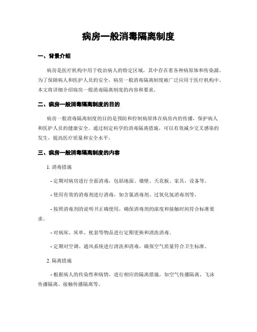 病房一般消毒隔离制度
