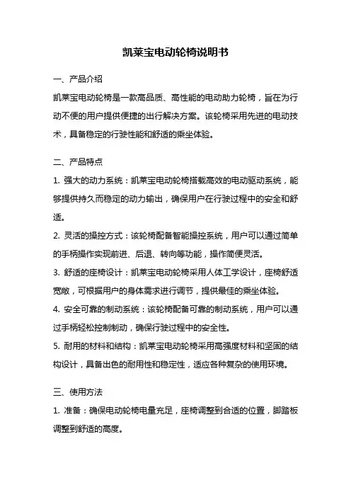 凯莱宝电动轮椅说明书