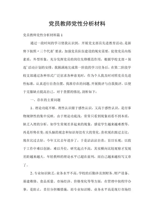 党员教师党性分析材料