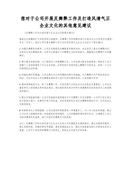 您对于公司开展反舞弊工作及打造风清气正企业文化的其他意见建议