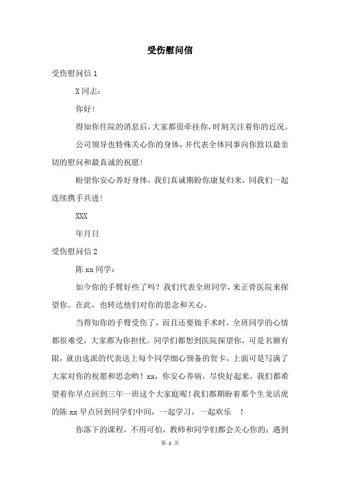 受伤慰问信