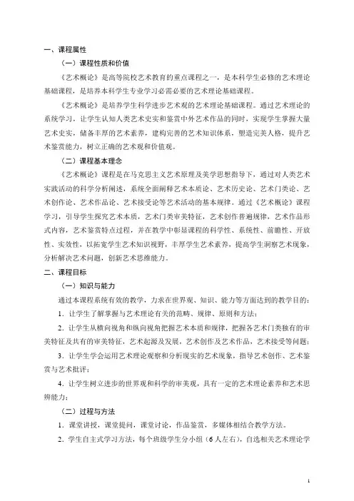 艺术概论课程标准教案