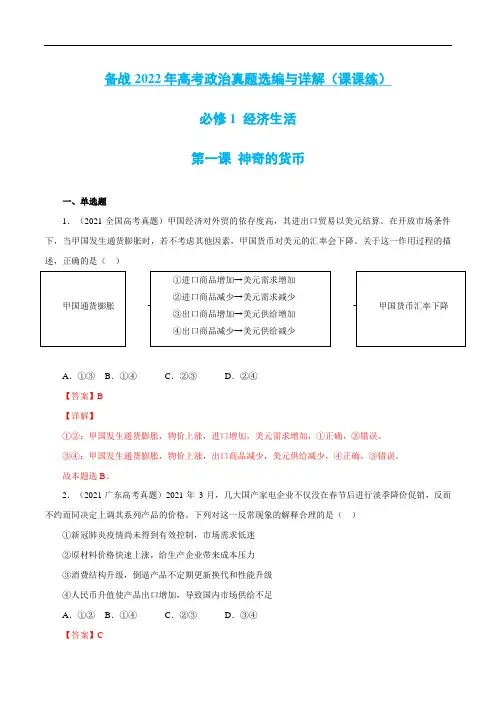 第一课  神奇的货币(解析版)