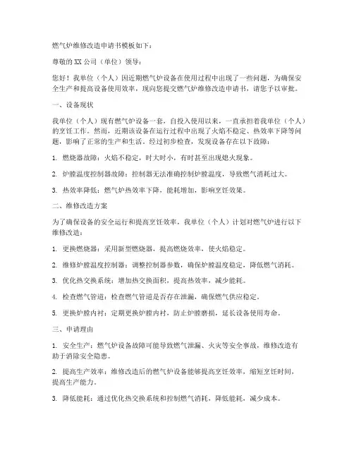 燃气炉维修改造申请书模板