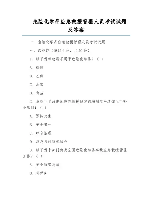 危险化学品应急救援管理人员考试试题及答案