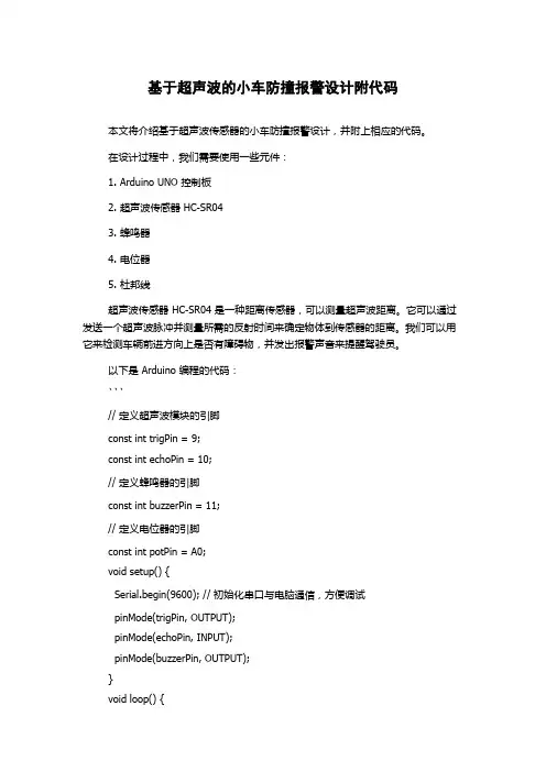 基于超声波的小车防撞报警设计附代码