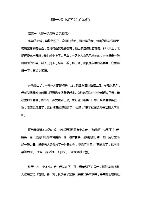 那一次,我学会了坚持