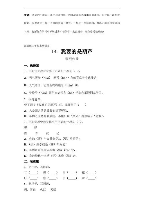 二年级上册语文部编版课后作业我要的是葫芦 -(试卷配答案)