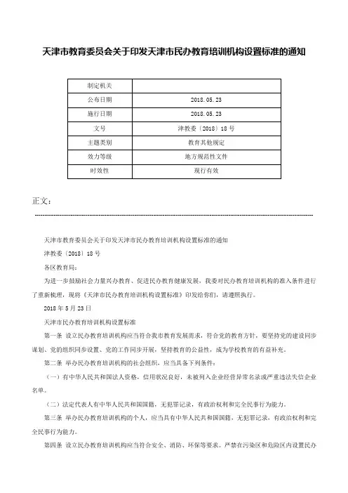 天津市教育委员会关于印发天津市民办教育培训机构设置标准的通知-津教委〔2018〕18号