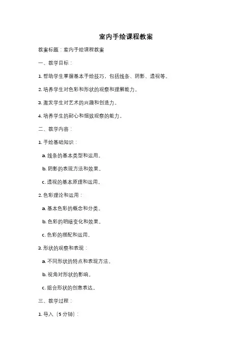 室内手绘课程教案