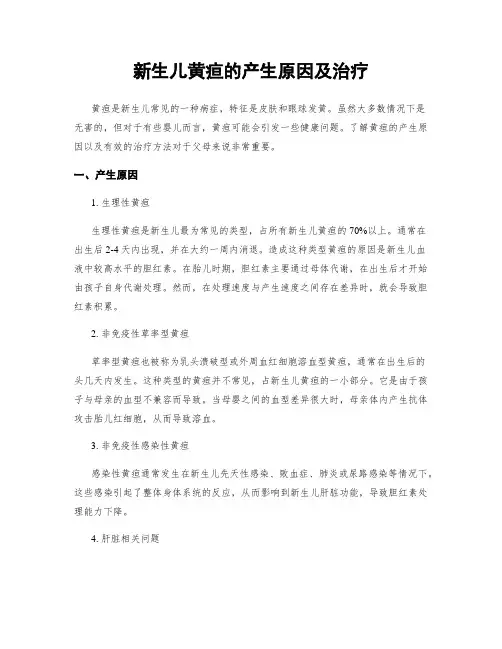 新生儿黄疸的产生原因及治疗