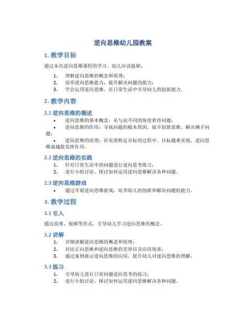 逆向思维幼儿园教案