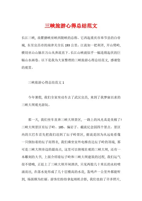 三峡旅游心得总结范文