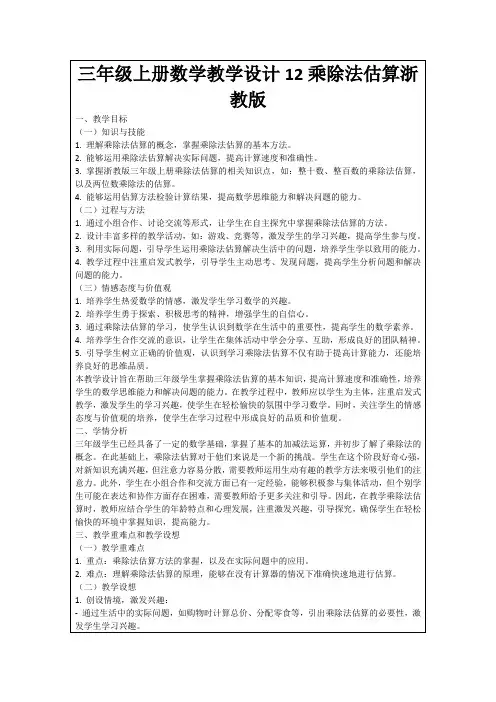 三年级上册数学教学设计12乘除法估算浙教版