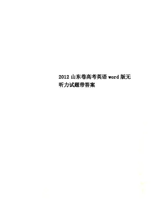 2012山东卷高考英语word版无听力试题带答案