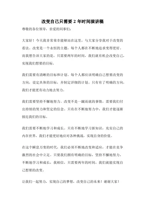 改变自己只需要2年时间演讲稿