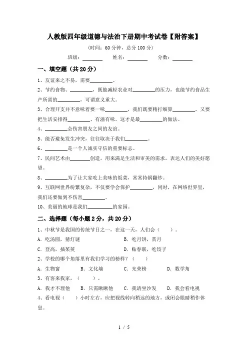 人教版四年级道德与法治下册期中考试卷【附答案】