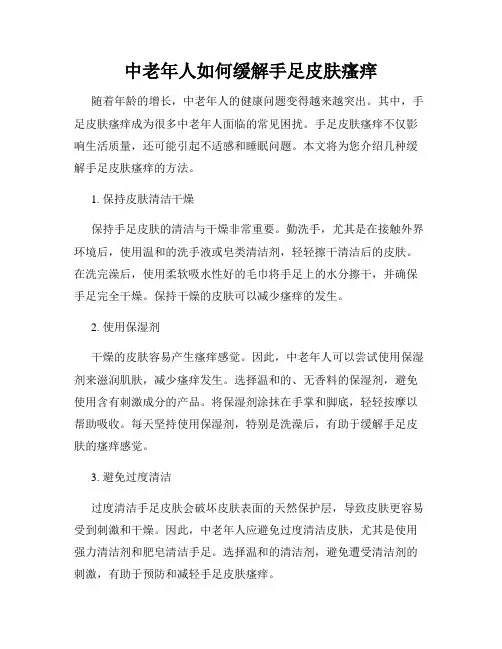 中老年人如何缓解手足皮肤瘙痒