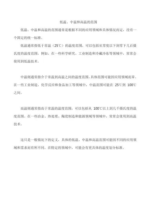 低温、中温和高温的范围