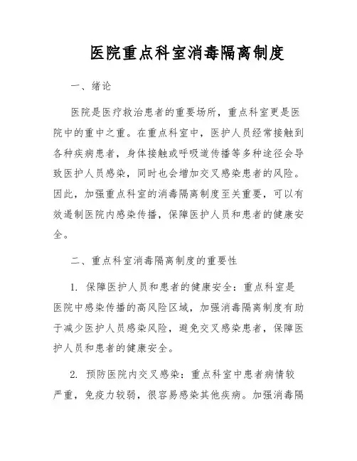 医院重点科室消毒隔离制度