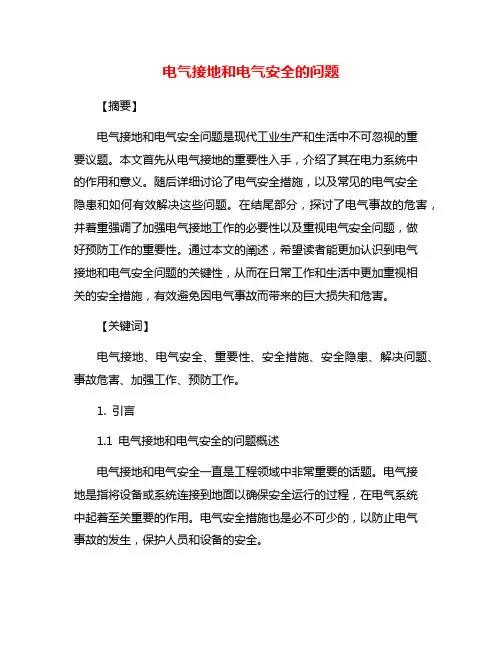 电气接地和电气安全的问题