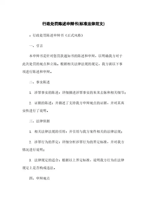 行政处罚陈述申辩书(标准法律范文)