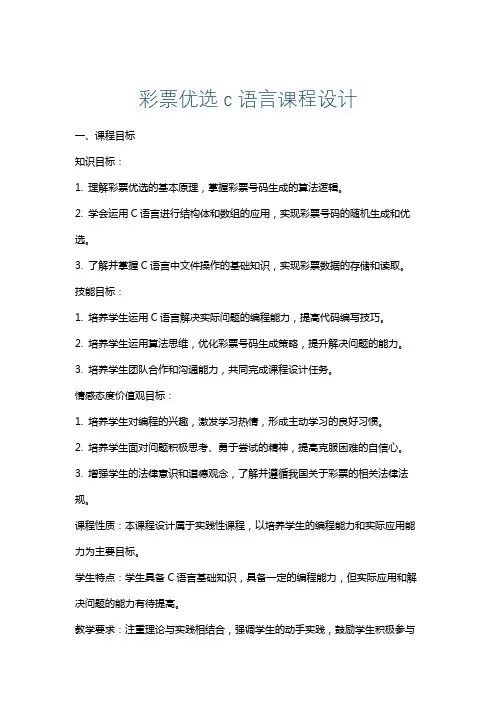 彩票优选c语言课程设计