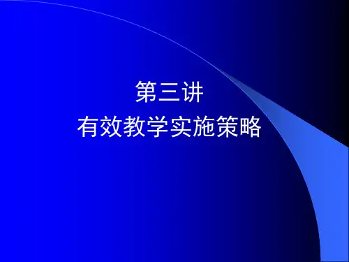 有效教学实施策略