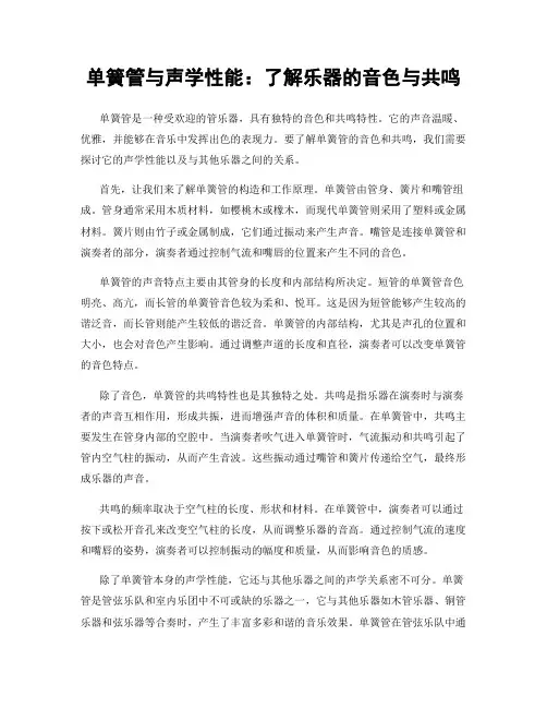 单簧管与声学性能：了解乐器的音色与共鸣