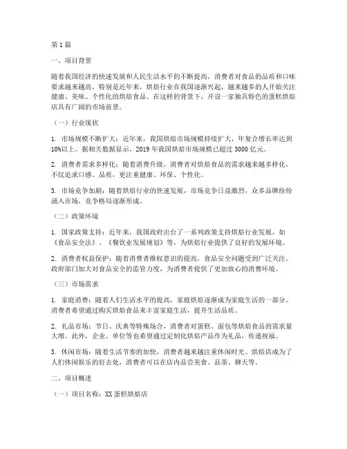 创业计划书蛋糕烘焙店背景(2篇)