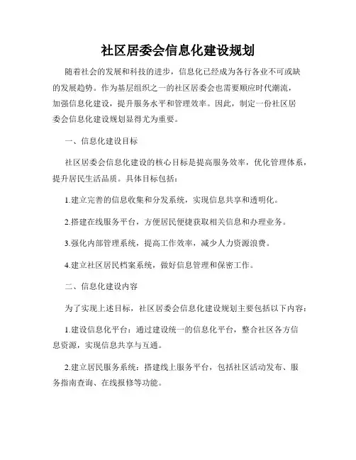 社区居委会信息化建设规划