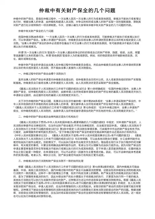 仲裁中有关财产保全的几个问题
