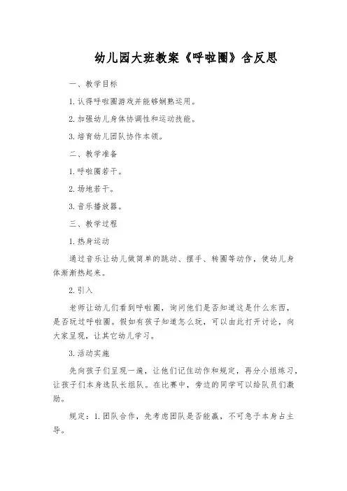 幼儿园大班教案《呼啦圈》含反思